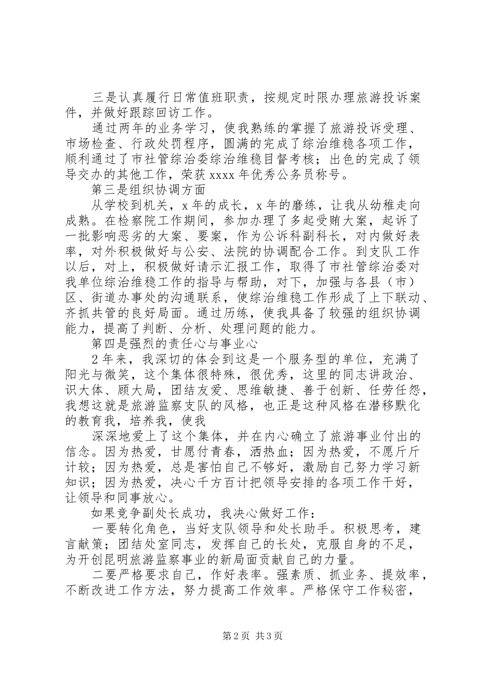 副科级干部竞争上岗演讲稿精选_第2页