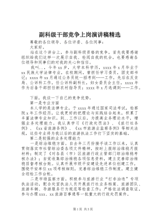 副科级干部竞争上岗演讲稿精选