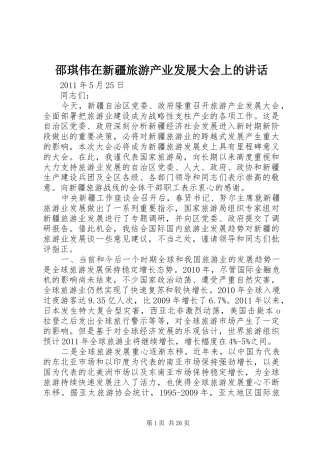 邵琪伟在新疆旅游产业发展大会上的讲话