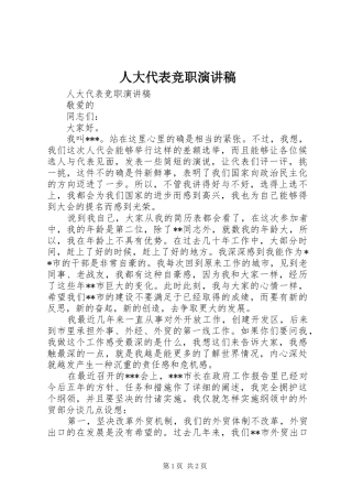 人大代表竞职演讲稿