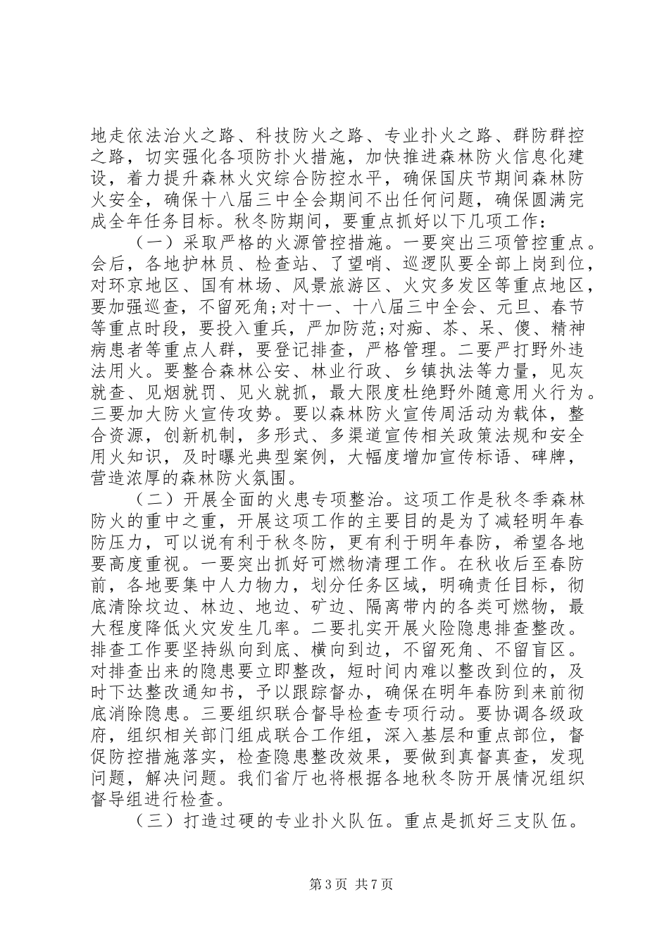 冬季森林防火工作会议讲话_第3页