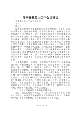 冬季森林防火工作会议讲话