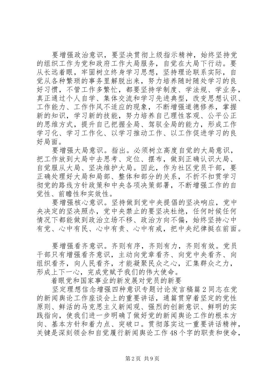 坚定理想信念增强四种意识专题讨论发言稿6篇_第2页