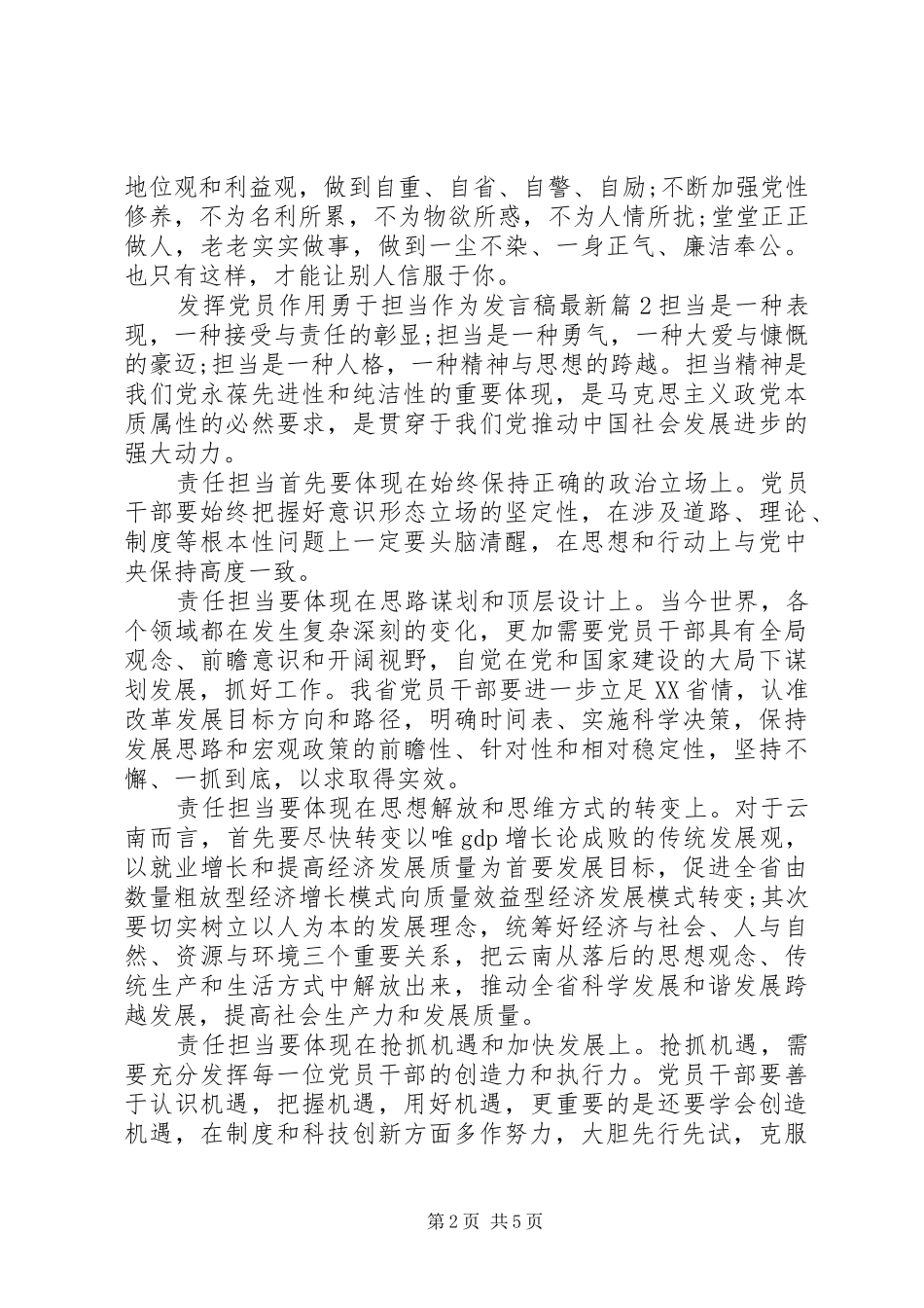 发挥党员作用勇于担当作为发言稿最新_第2页
