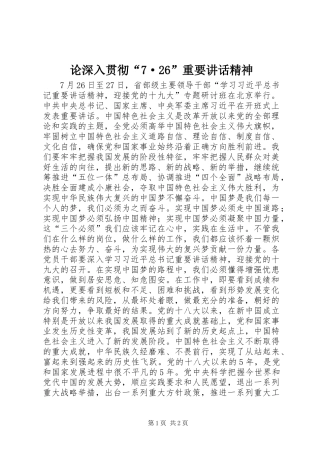 论深入贯彻“7·26”重要讲话精神
