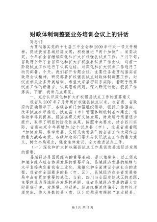 财政体制调整暨业务培训会议上的讲话