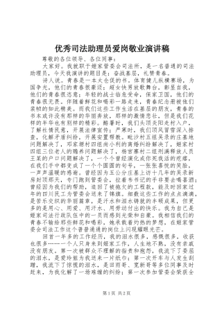 优秀司法助理员爱岗敬业演讲稿