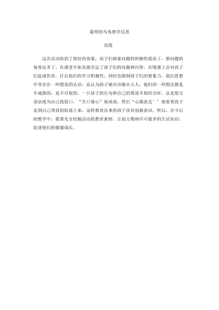 聪明的乌龟教学反思