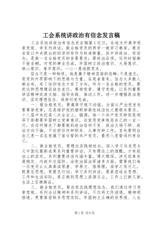 工会系统讲政治有信念发言稿