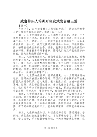 致富带头人培训开班议式发言稿三篇