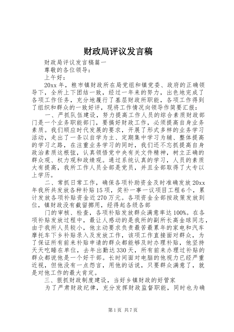 财政局评议发言稿_第1页