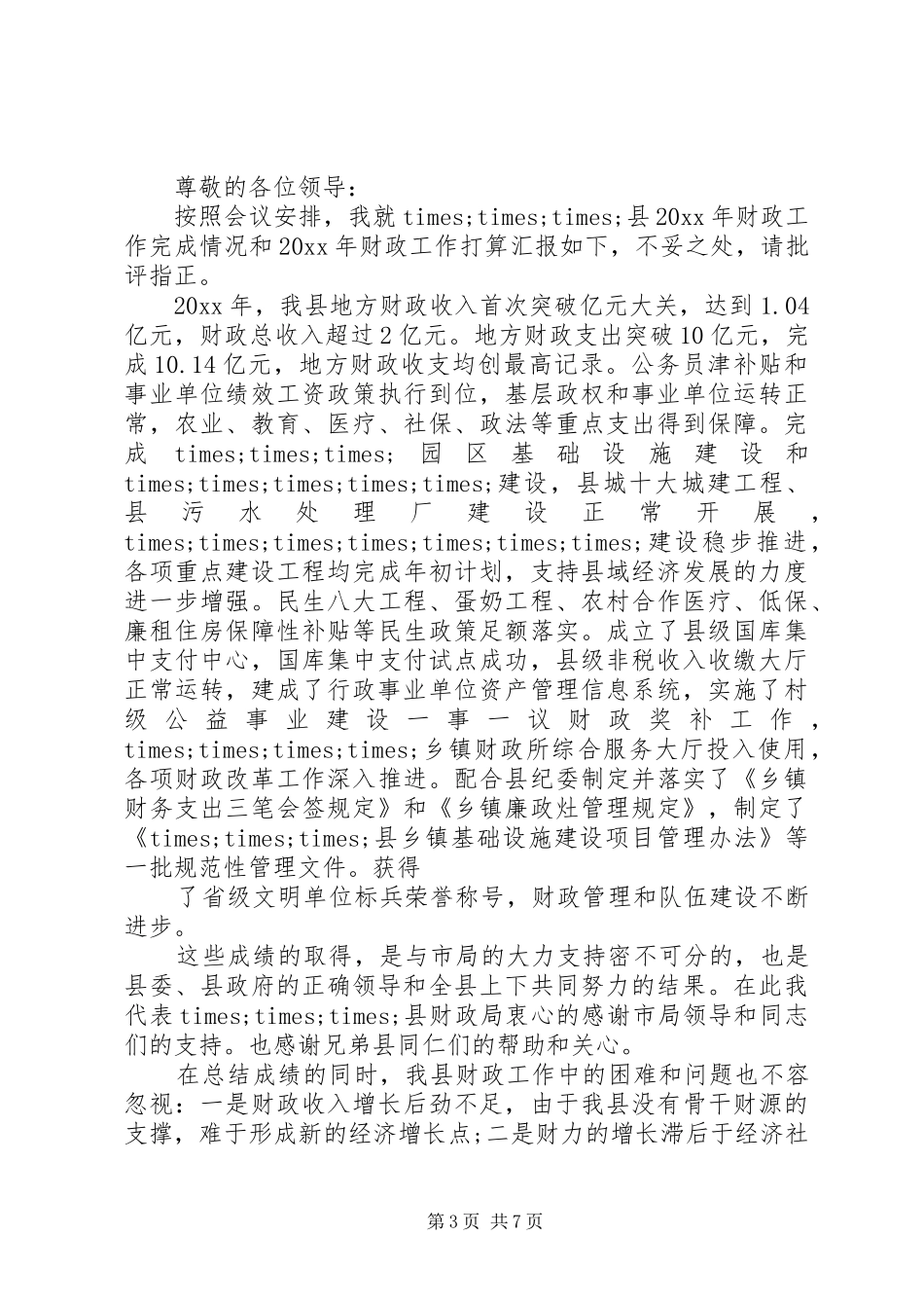 财政局评议发言稿_第3页