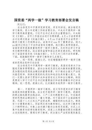 国资委“两学一做”学习教育部署会发言稿