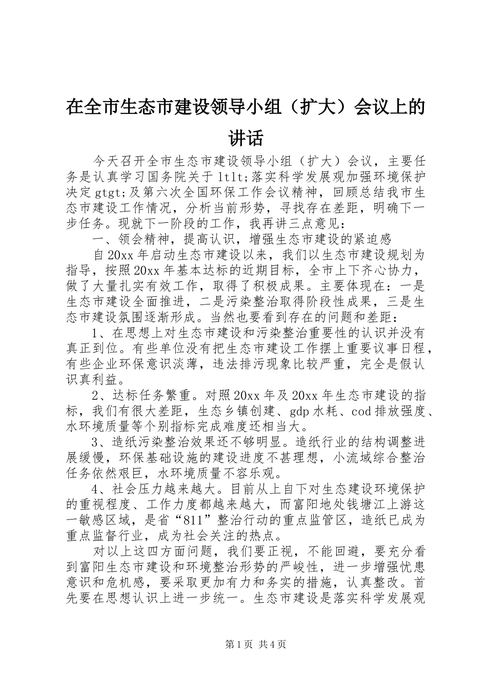 在全市生态市建设领导小组（扩大）会议上的讲话_第1页