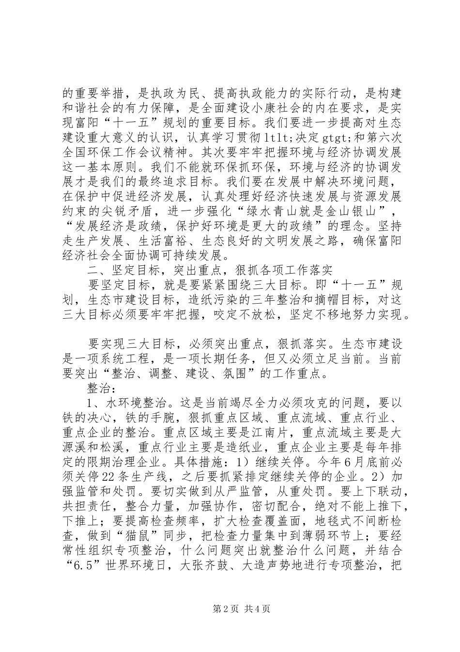 在全市生态市建设领导小组（扩大）会议上的讲话_第2页