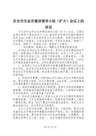 在全市生态市建设领导小组（扩大）会议上的讲话