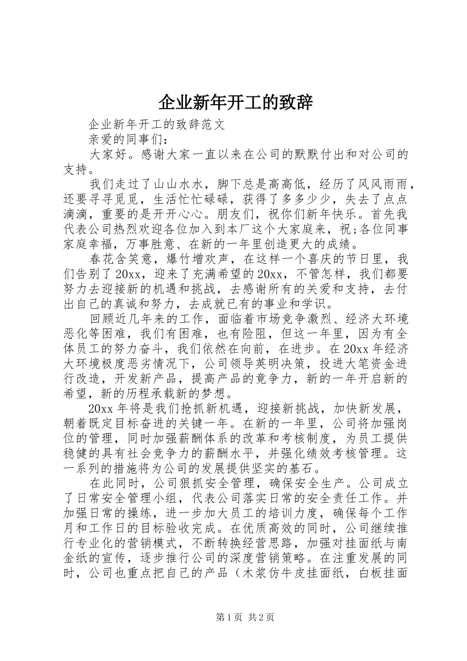 企业新年开工的致辞_第1页
