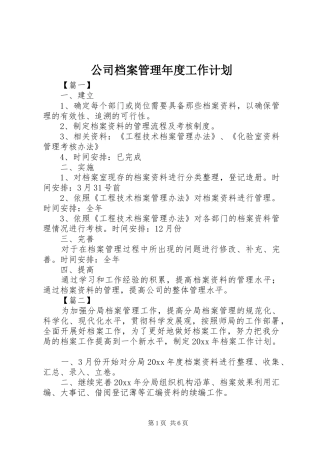 公司档案管理年度工作计划