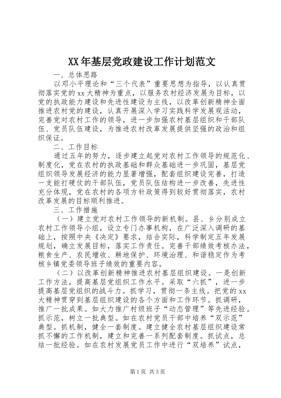 XX年基层党政建设工作计划范文_第1页