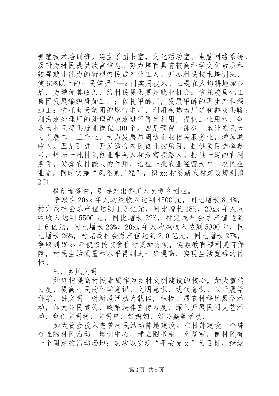 XX村委新农村建设规划_第3页