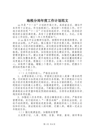 地税分局年度工作计划范文