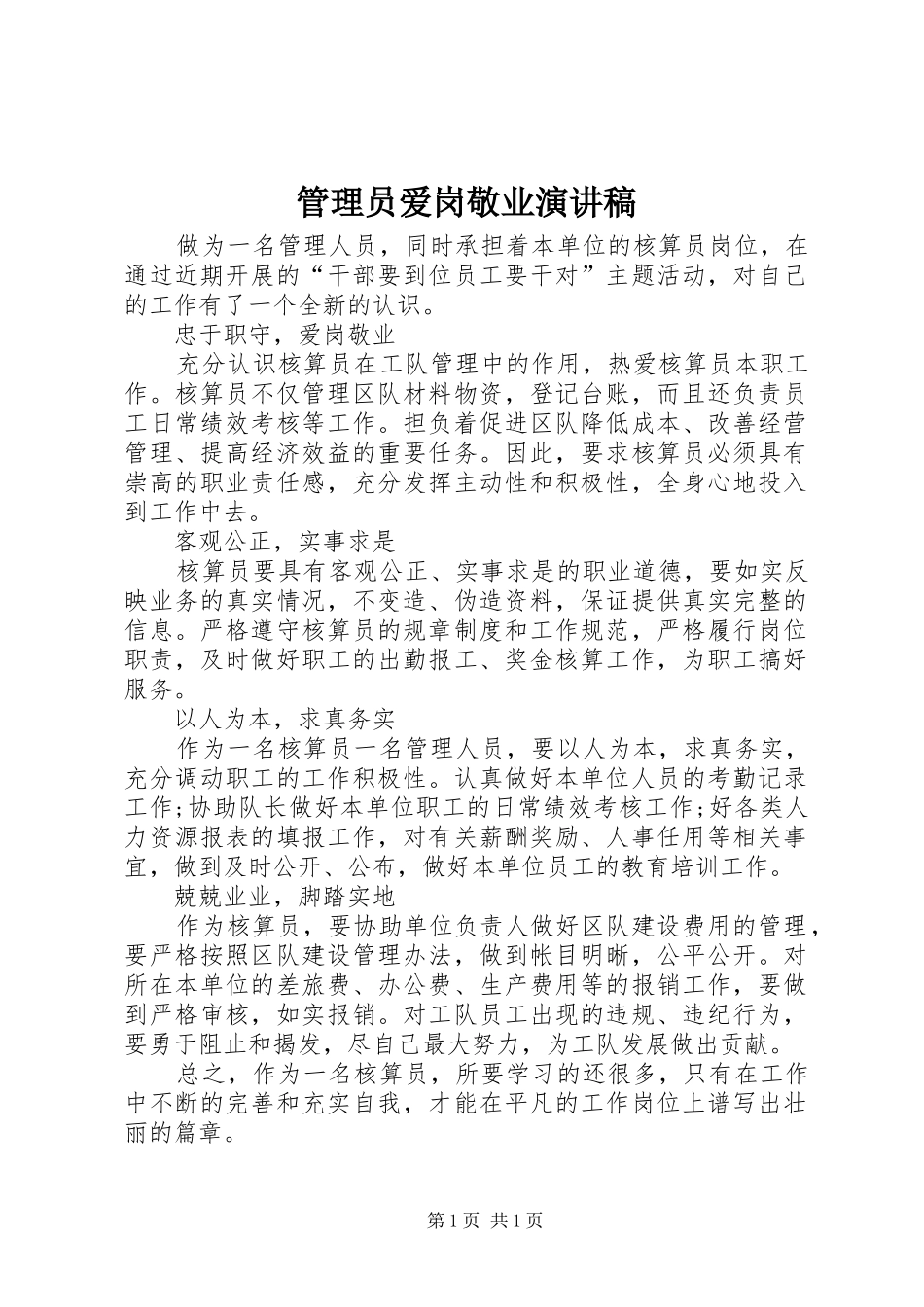 管理员爱岗敬业演讲稿_第1页