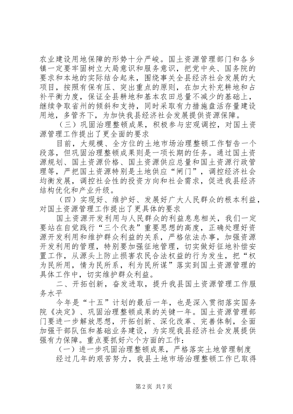 在全县国土资源工作会议上的讲话(1)_第2页