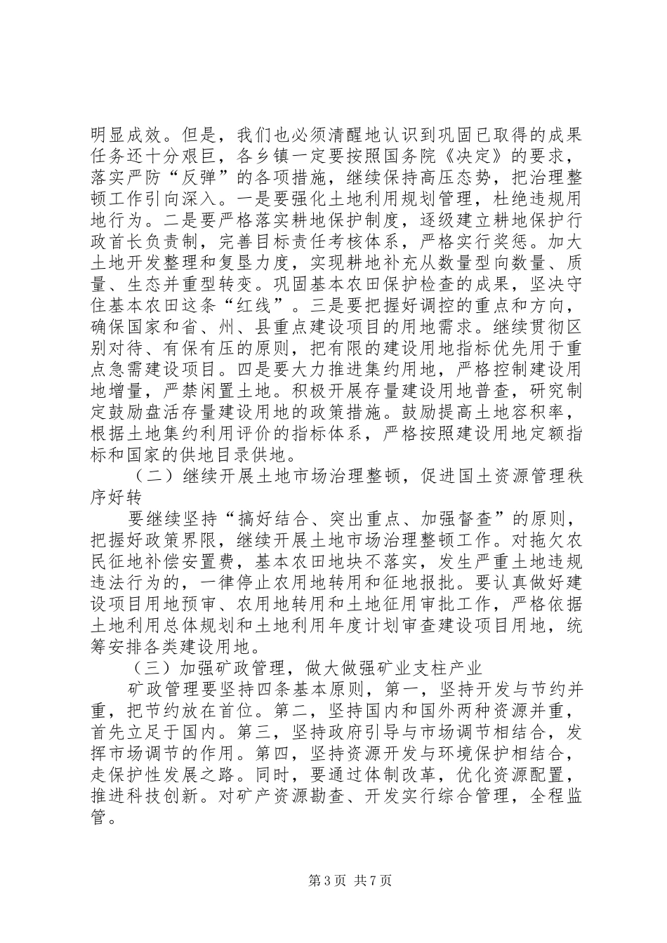 在全县国土资源工作会议上的讲话(1)_第3页
