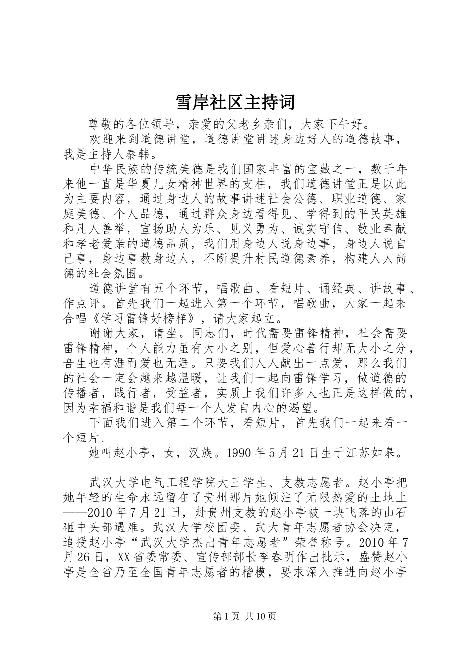 雪岸社区主持词_第1页