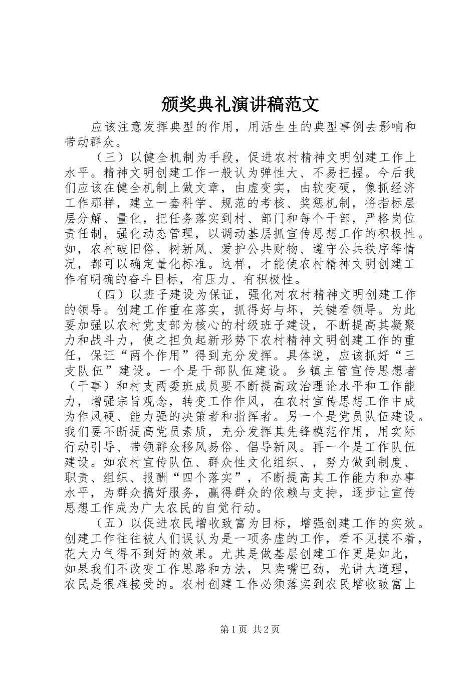 颁奖典礼演讲稿范文_第1页