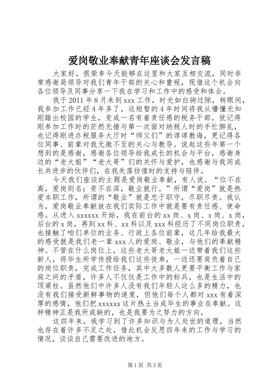 爱岗敬业奉献青年座谈会发言稿_第1页
