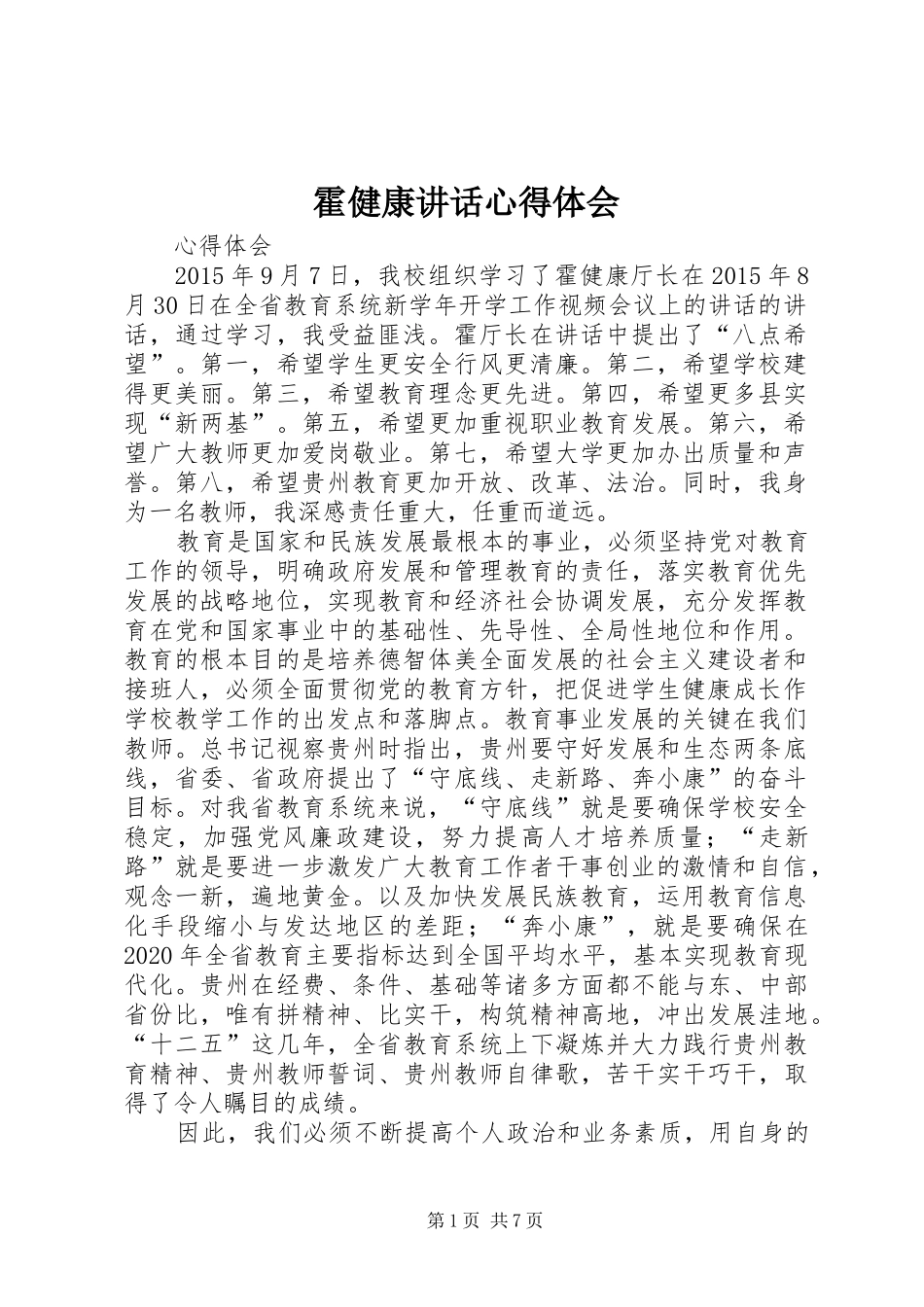 霍健康讲话心得体会_第1页