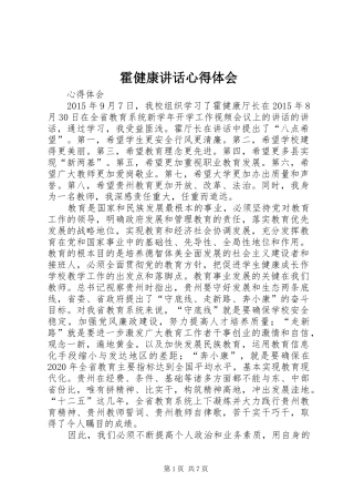 霍健康讲话心得体会