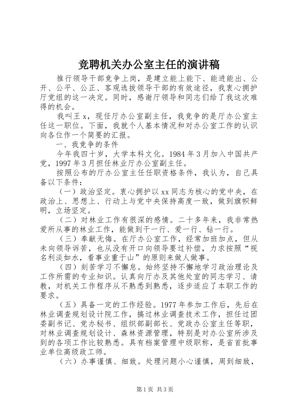 竞聘机关办公室主任的演讲稿_第1页