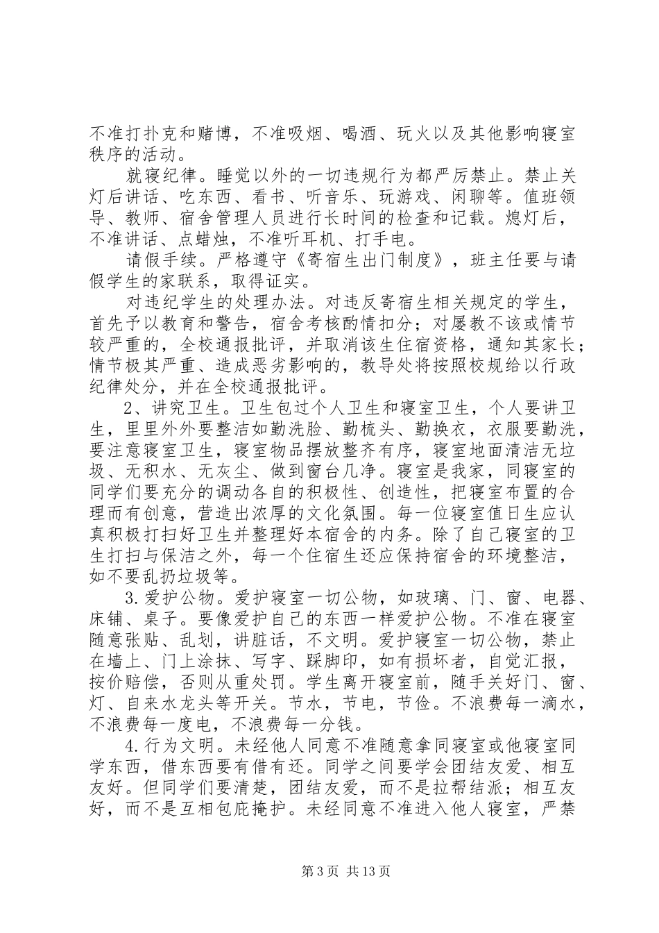 在住校生会议上的讲话_第3页