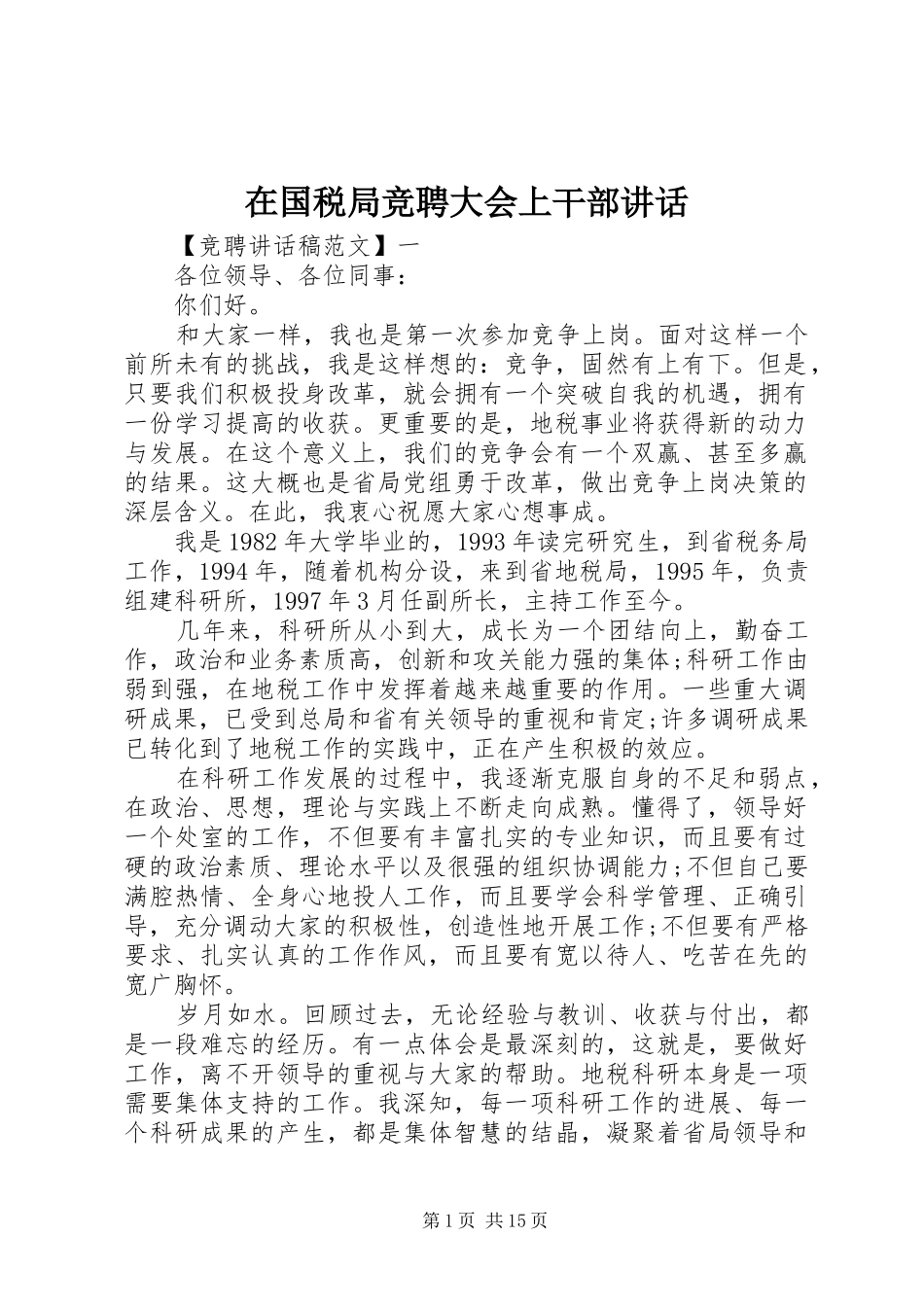 在国税局竞聘大会上干部讲话_第1页