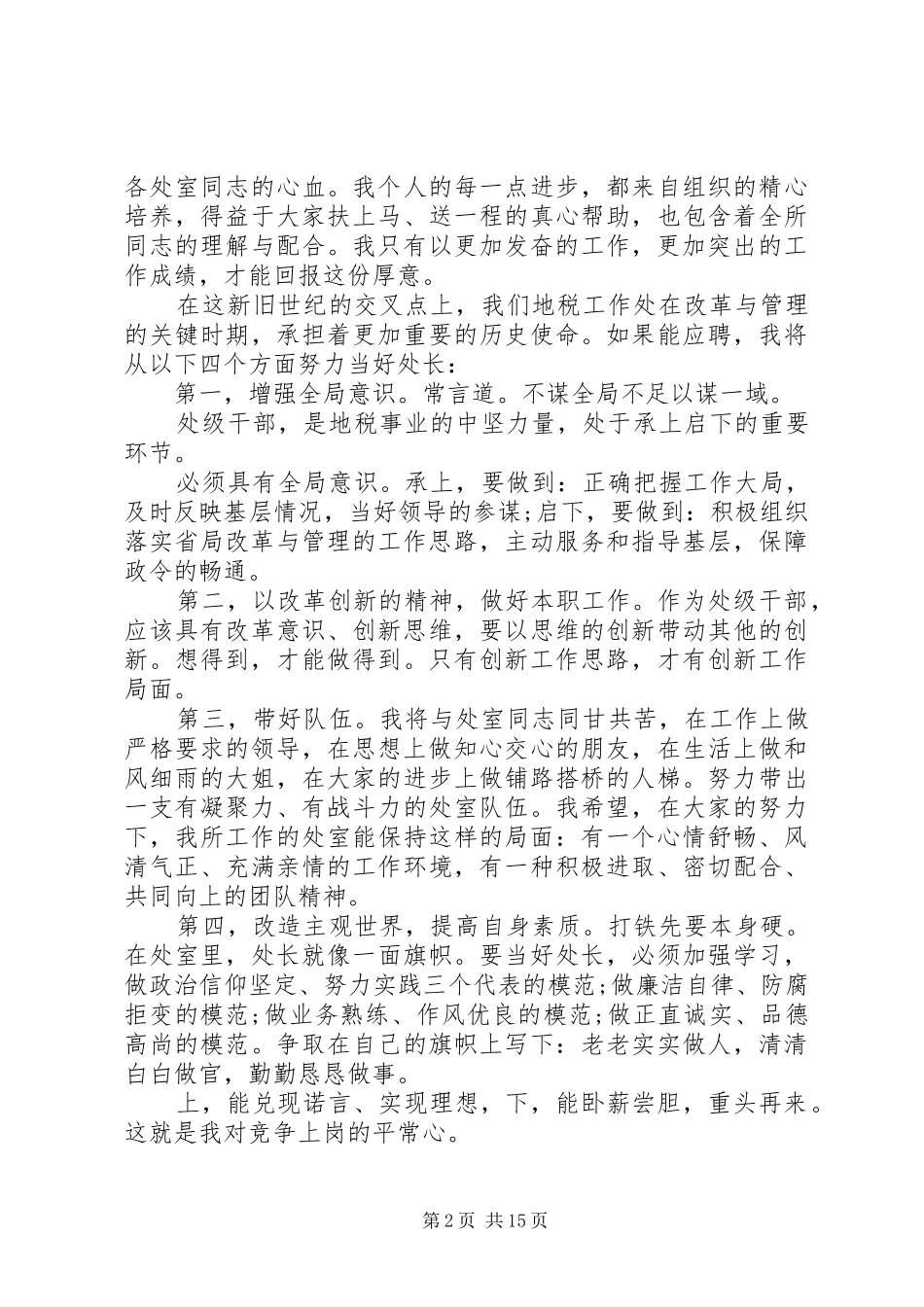 在国税局竞聘大会上干部讲话_第2页