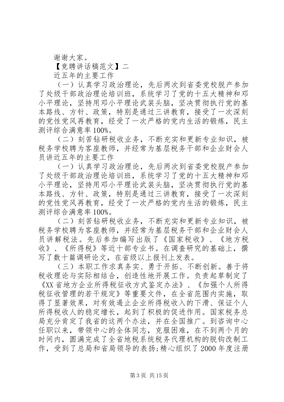 在国税局竞聘大会上干部讲话_第3页