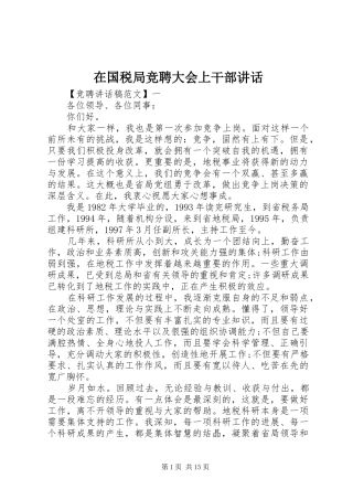 在国税局竞聘大会上干部讲话