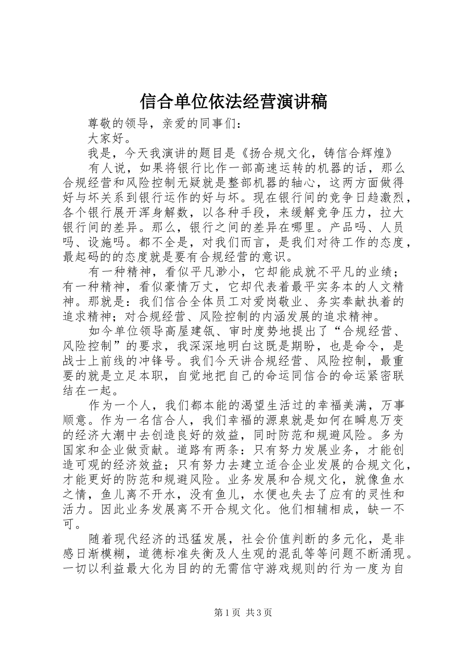 信合单位依法经营演讲稿_第1页
