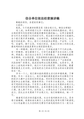 信合单位依法经营演讲稿