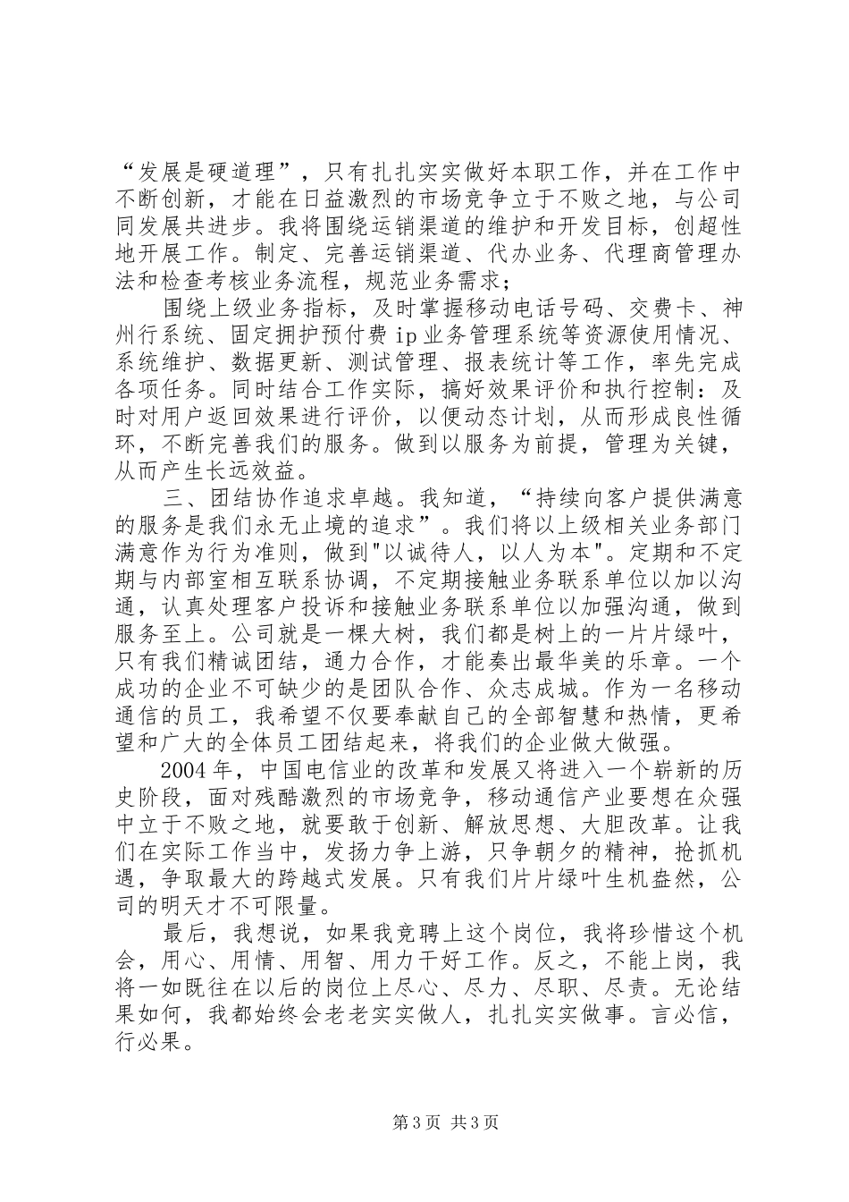 移动竞聘演讲稿_第3页