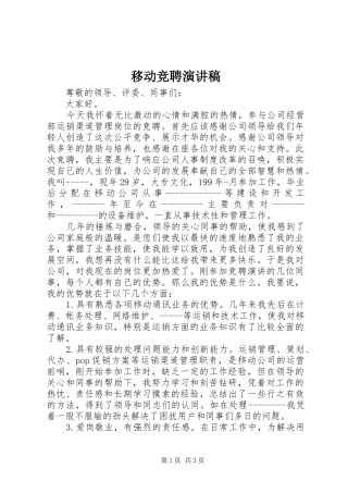 移动竞聘演讲稿