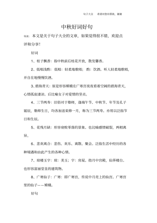 中秋好词好句