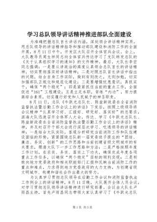 学习总队领导讲话精神推进部队全面建设