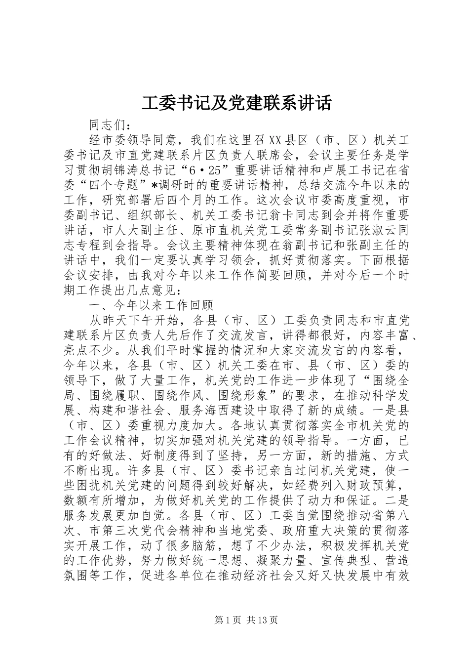 工委书记及党建联系讲话_第1页
