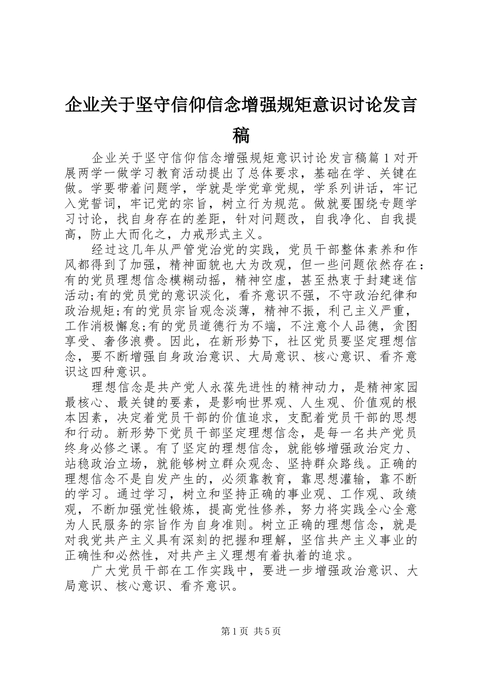 企业关于坚守信仰信念增强规矩意识讨论发言稿_第1页
