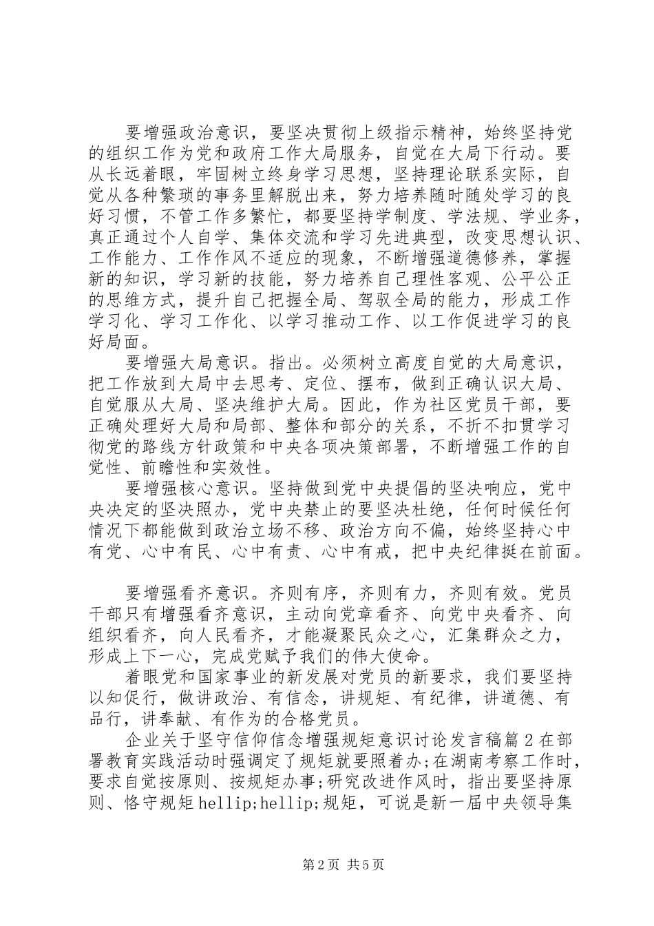 企业关于坚守信仰信念增强规矩意识讨论发言稿_第2页