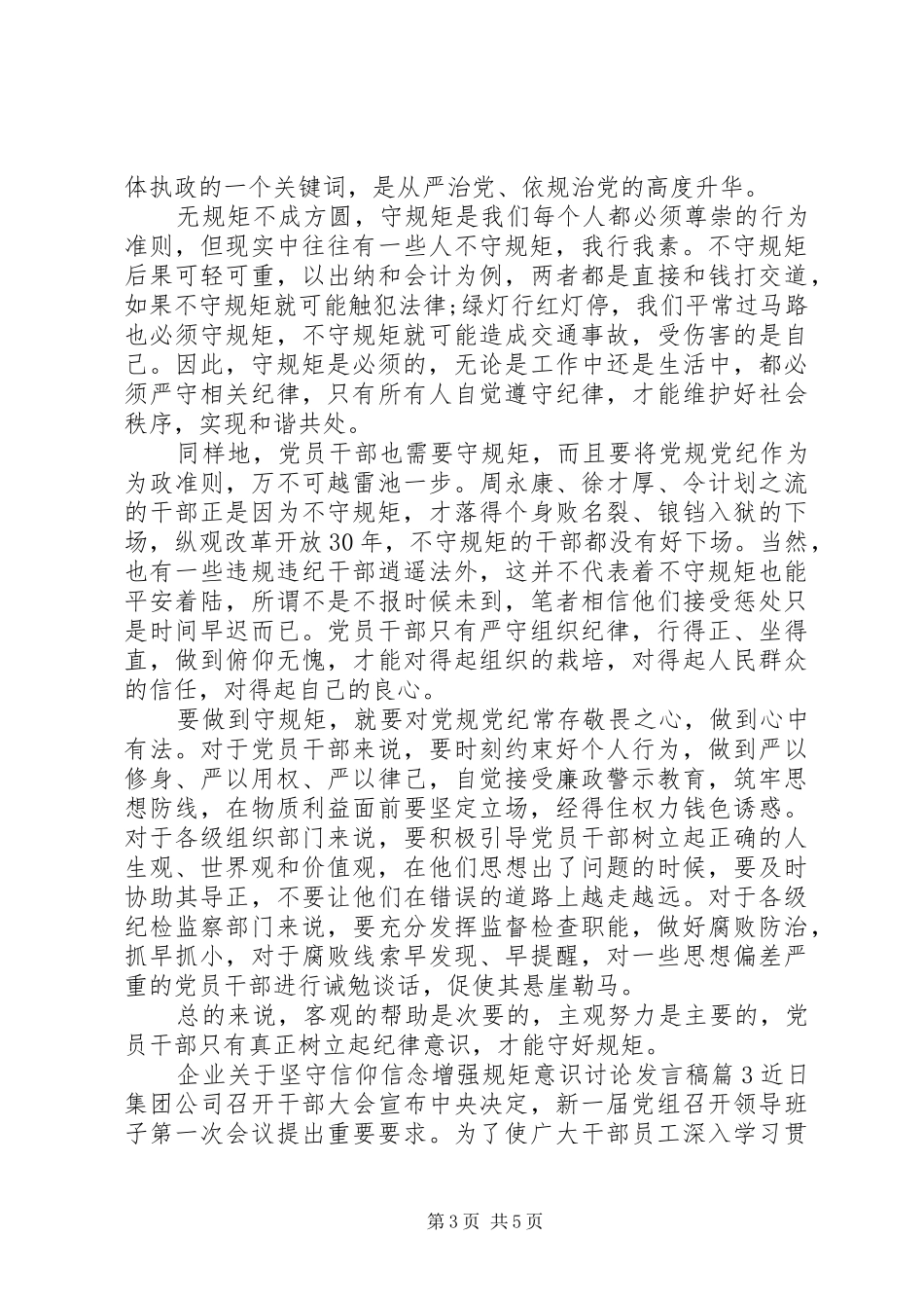 企业关于坚守信仰信念增强规矩意识讨论发言稿_第3页