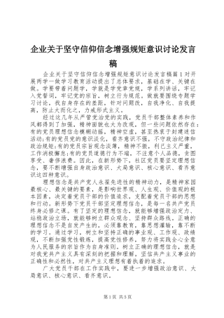 企业关于坚守信仰信念增强规矩意识讨论发言稿